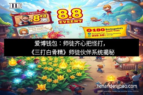 爱博钱包：师徒齐心把怪打，《三打白骨精》师徒伙伴系统揭秘