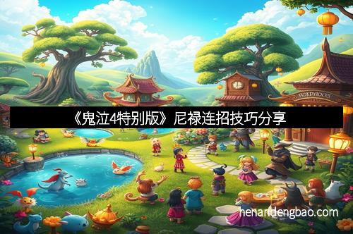 《鬼泣4特别版》尼禄连招技巧分享